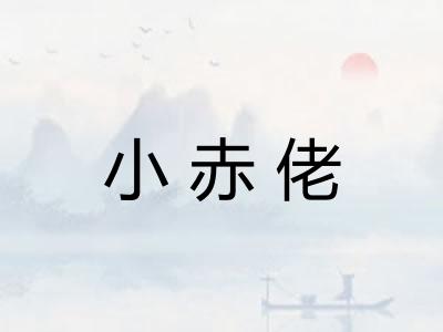 小赤佬