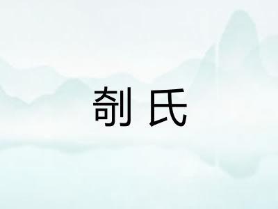 剞氏