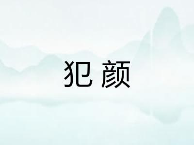 犯颜