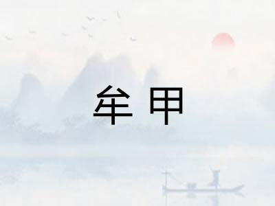 牟甲
