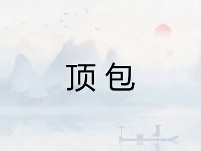 顶包