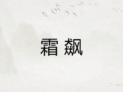 霜飙