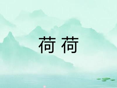 荷荷