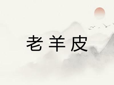 老羊皮