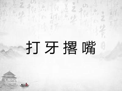 打牙撂嘴