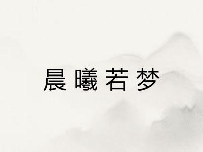 晨曦若梦