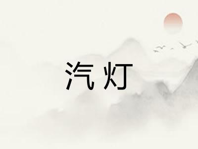 汽灯