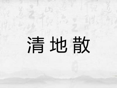 清地散