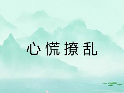 心慌撩乱