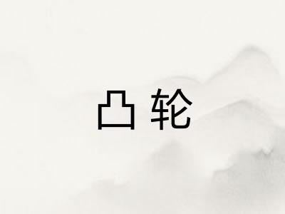 凸轮