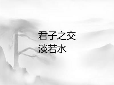 君子之交淡若水