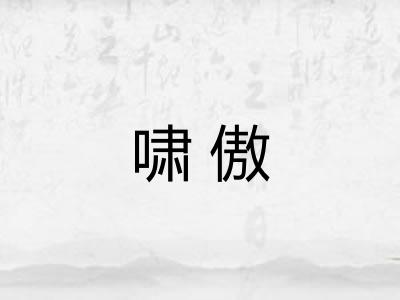 啸傲
