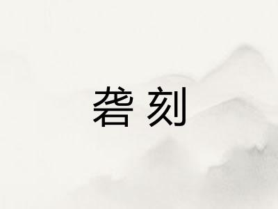 砻刻