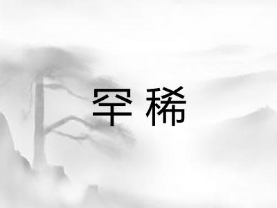 罕稀
