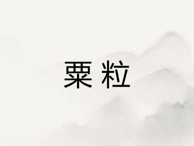 粟粒