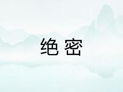 绝密