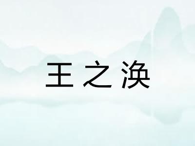 王之涣