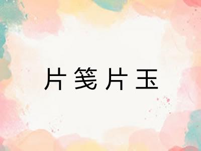片笺片玉