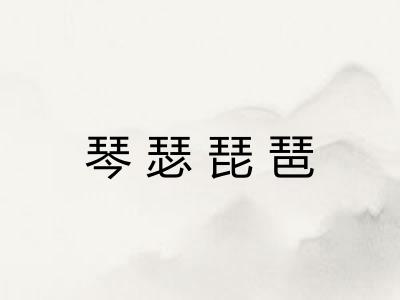 琴瑟琵琶
