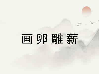 画卵雕薪