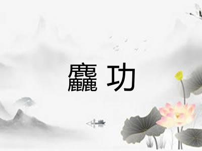 麤功