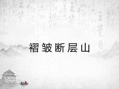 褶皱断层山