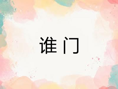 谁门
