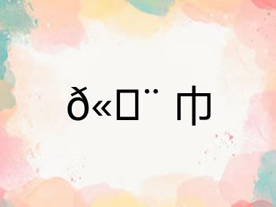 𫄨巾