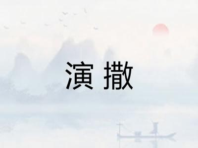 演撒