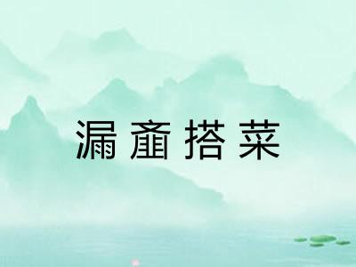 漏齑搭菜