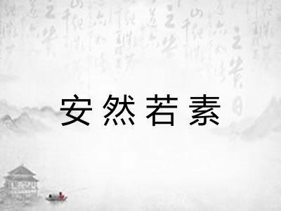 安然若素