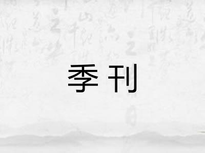 季刊