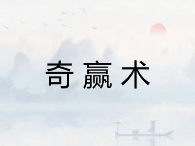 奇赢术