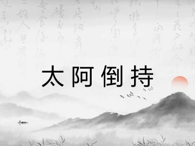 太阿倒持