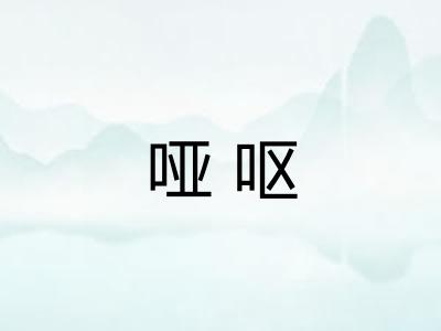 哑呕