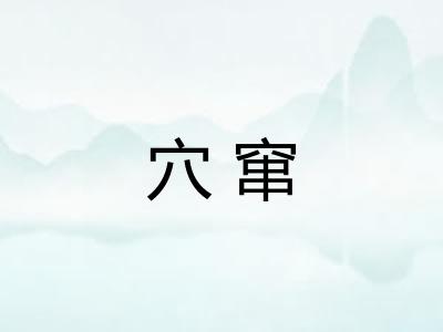 穴窜