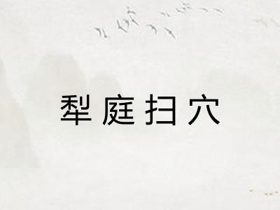 犁庭扫穴