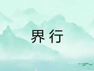 界行
