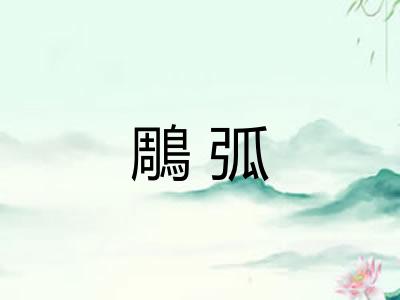 鵰弧