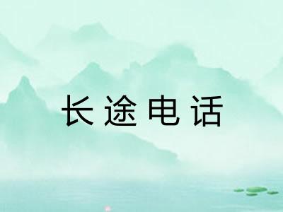 长途电话