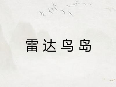 雷达鸟岛