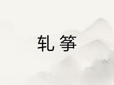 轧筝