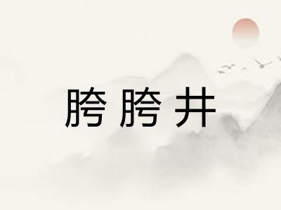 胯胯井