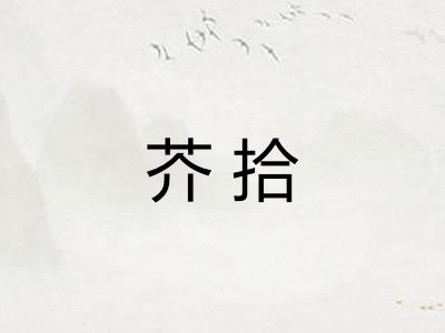 芥拾