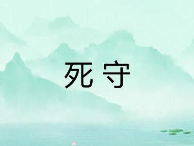 死守