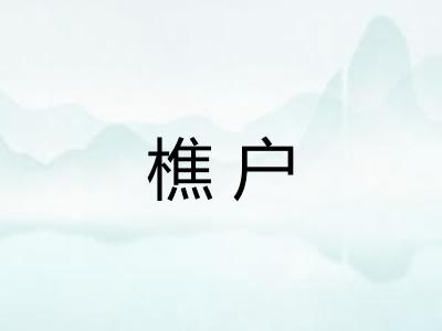 樵户
