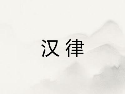 汉律