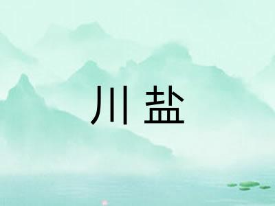 川盐