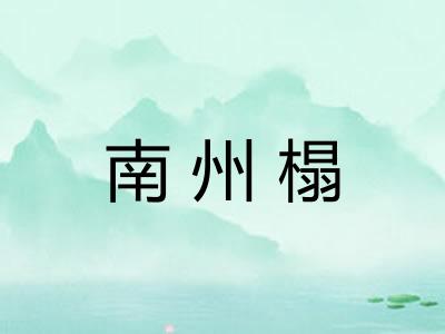 南州榻