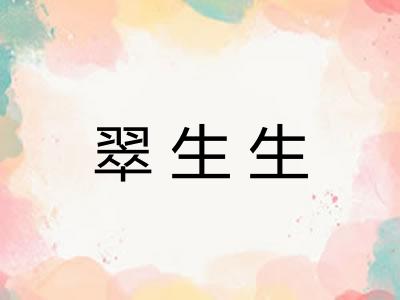 翠生生